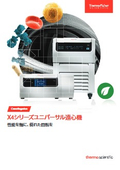 X4シリーズユニバーサル遠心機 カタログ