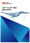 3M(TM) フィルター製品　総合カタログ_CUN-T01-O