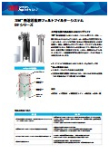 3M熱溶着フェルトフィルターシステム DFシリーズ