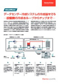 データセンター冷却システムの冷却液を守る_CUN-Flyer78