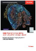 空間プロテオミクスにおける イメージングワークフローガイド（EVOS S1000 カタログ）