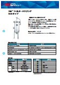 3M(TM)フィルターハウジング SCGタイプ_CUN-H15-F