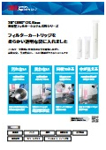密封型フィルターシステム『GPJシリーズ』_CUN-Flyer22-A