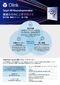 Olink Target 48 neurodegeneration日本語チラシ 
