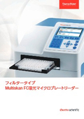 Multiskan FCカタログ