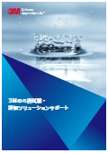 3Mのろ過試験・評価ソリューションサポート_CUN-Flyer21-A