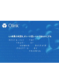 Olink総合カタログ2026年版　ヒト疾患の本質を、タンパク質レベルで明らかにする