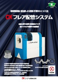 ＣＫフレア配管システム