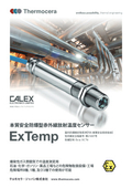 【ExTemp】本質安全防爆型赤外線放射温度センサー