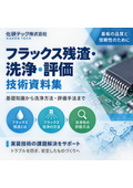 A technical document collection that explains everything from the risks of flux residue to cleaning and evaluation in one book.