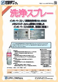メタルマスク洗浄スプレー HA-4900