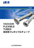 真空用フレキシブルチューブ