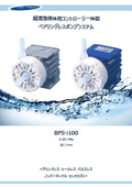磁気浮上型インテグレーテッドポンプ BPS-i100