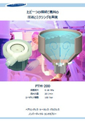 非接触 ローシェア ポンプタンクミキサー PTM-200