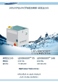 昇圧ユニット Leviboost 75/140