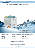 昇圧ユニット Leviboost 75/140