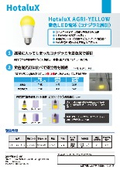 黄色LED電球『HotaluX AGRI-YELLOW』
