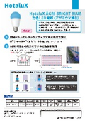 青色LED電球『HotaluX AGRI-BRIGHT BLUE』リーフレット
