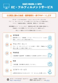 EC・フルフィルメントサービス(物流・関連業務支援)