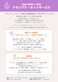 アセンブリ・セットサービス│業務改善・品質管理支援