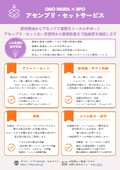 アセンブリ・セットサービス│作業・対応内容紹介