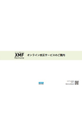 オンライン校正システム『XMF Remote』