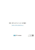 DM(ダイレクトメール)