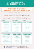 事務局代行サービス＜サービスラインナップ紹介＞