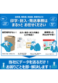 データ処理サービス・封入封緘発送作業(BPO)