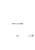 POPサービス