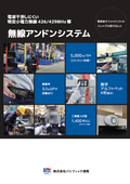 【工場】無線アンドンパッケージシステム総合カタログ