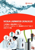 2026総合カタログ（ヴェオリア・ラボウォーター）