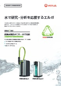 水道直結型 小型超純水製造装置『PURELAB flex 3/PURELAB Quest 2』
