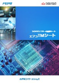 シロキサンフリーの放熱シート『エフコTMシート』