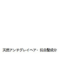 ヘアケア原料　アンチグレーヘア植物エキス　Arcolys/アーコリス