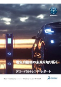 【資料】電気自動車の未来を切り拓く グローバルトレンド・レポート