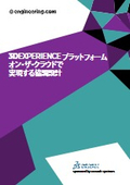 3DEXPERIENCE プラットフォームオン・ザ・クラウド