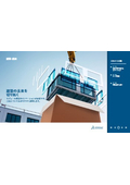 【資料】建築の未来を切り拓く