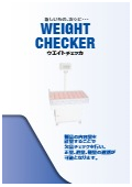 ウェイトチェッカ