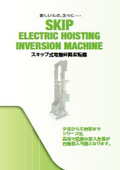 間欠搬送・電動昇降反転機「スキップシリーズ」