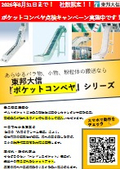 ポケットコンベヤ点検キャンペーン