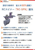 RCスピナー『RC-SPN』