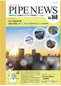 『パイプニュース vol.168』
