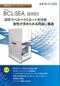 ラミネートプリンター「Model BC-SEAシリーズ」