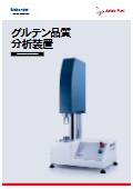 グルテン品質分析装置<Brabender GlutoPeak>