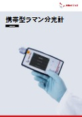 携帯型ラマン分光計 Cora 101<新製品>