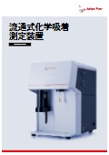 流通式化学吸着測定装置【Autosorb 3300】最新カタログ