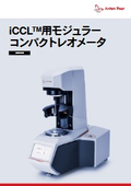 iCCL用モジュラーコンパクトレオメータ UPTiM