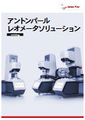アントンパールレオメータソリューション<最新カタログ>