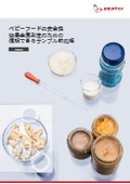 ベビーフードの安全性：微量金属測定のための 信頼できるサンプル前処理<E-book>